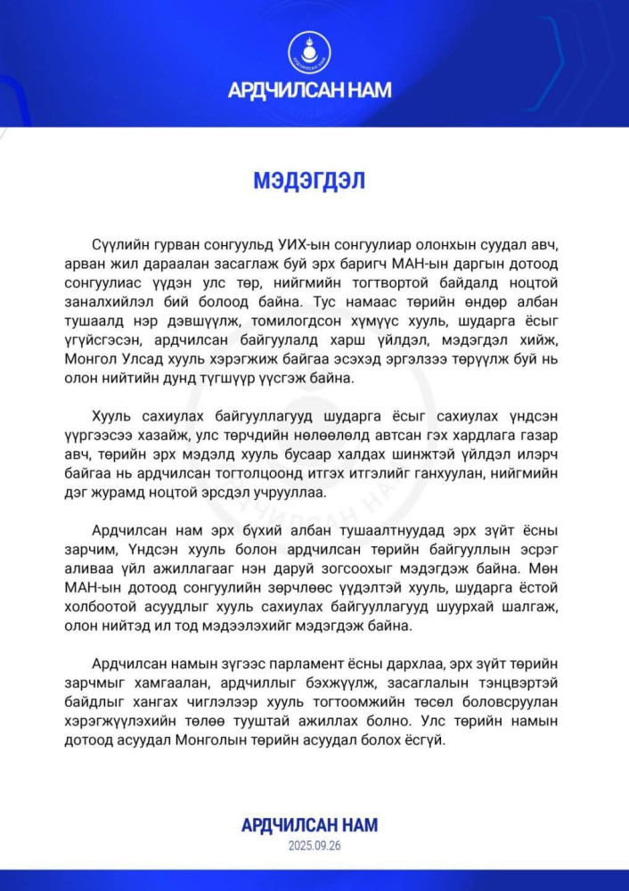 АН-аас мэдэгдэл гаргалаа
